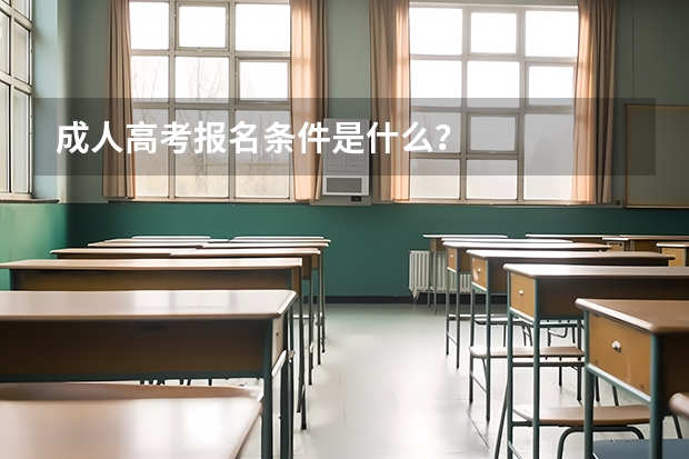 成人高考报名条件是什么？