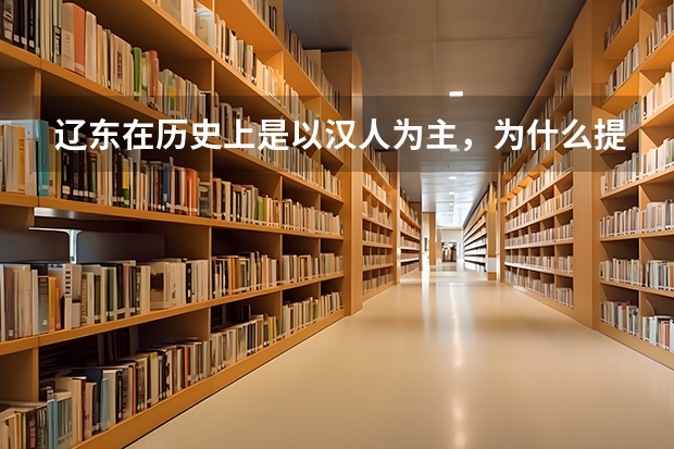 辽东在历史上是以汉人为主，为什么提到满族进入汉地都从入关开始算而不是从入辽东开始算？