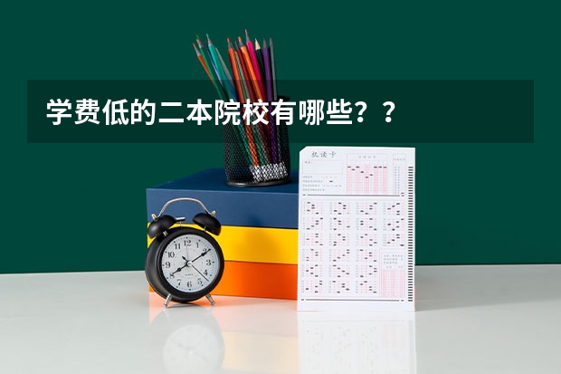 学费低的二本院校有哪些？？