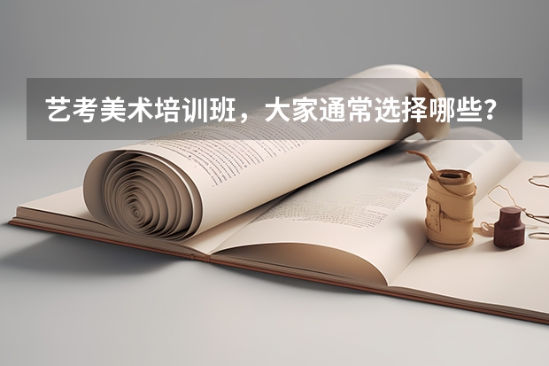 艺考美术培训班,大家通常选择哪些?