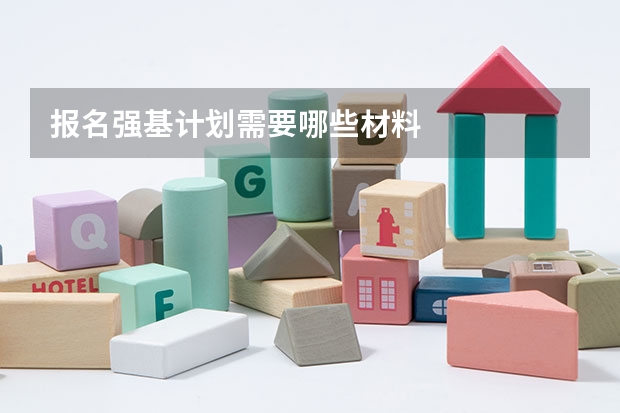 报名强基计划需要哪些材料