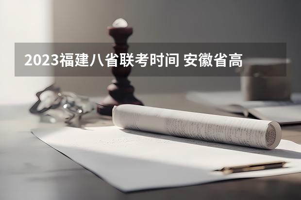 2023福建八省联考时间 安徽省高三联考时间安排