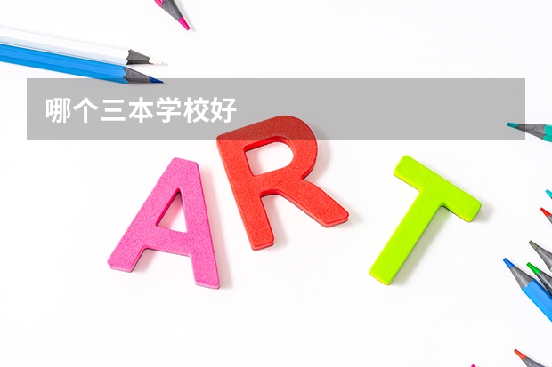 哪个三本学校好