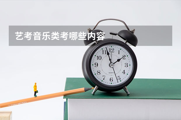 艺考音乐类考哪些内容