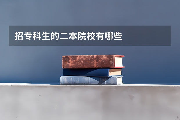 招专科生的二本院校有哪些