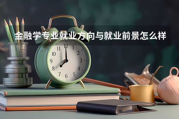 金融学专业就业方向与就业前景怎么样