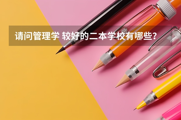 请问管理学 较好的二本学校有哪些？