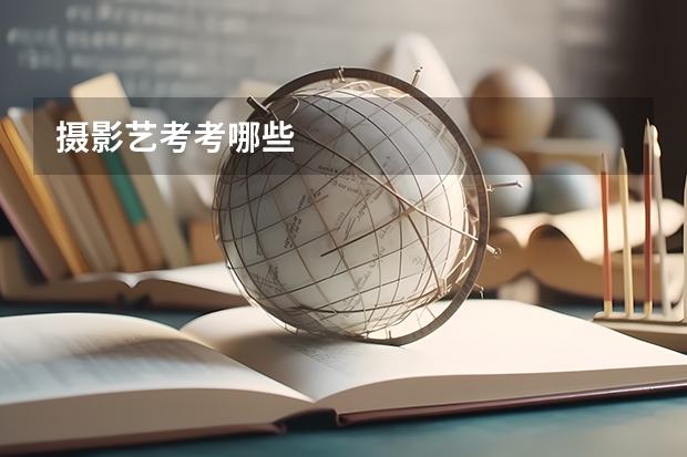 摄影艺考考哪些