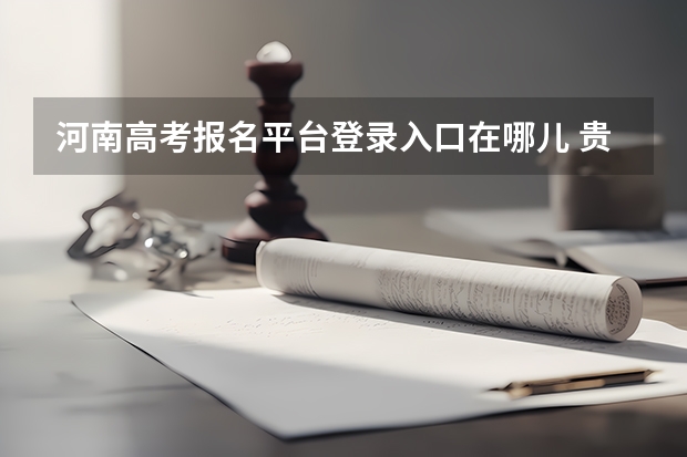 河南高考报名平台登录入口在哪儿 贵州高考报名查询入口