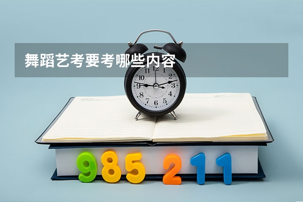 舞蹈艺考要考哪些内容