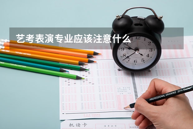 艺考表演专业应该注意什么