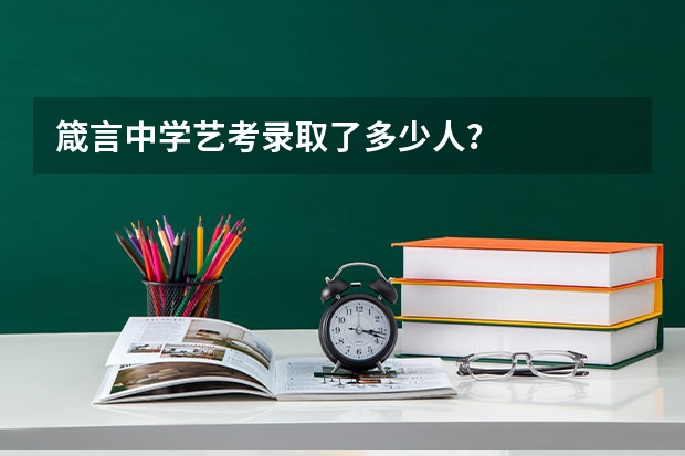 箴言中学艺考录取了多少人？