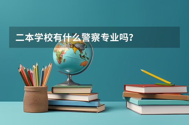 二本学校有什么警察专业吗？