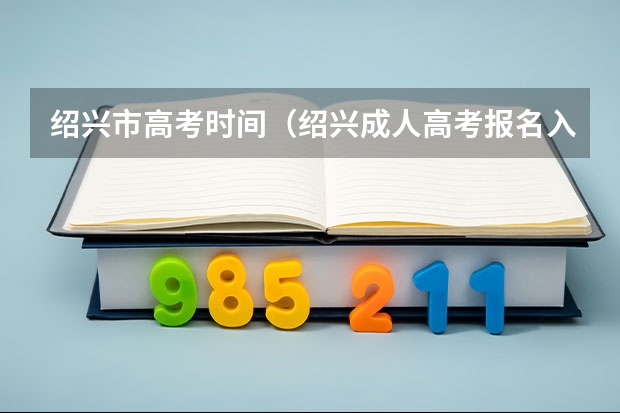 绍兴市高考时间（绍兴成人高考报名入口）