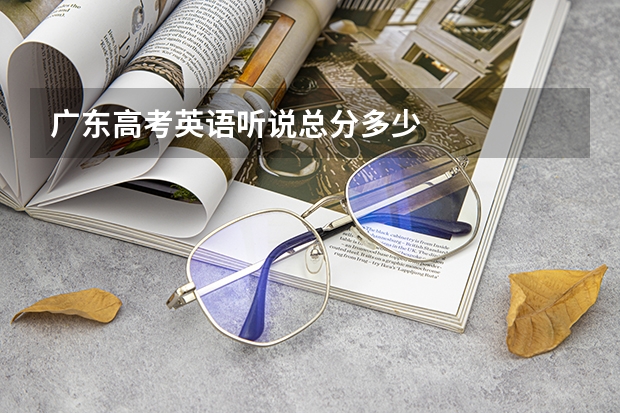 广东高考英语听说总分多少