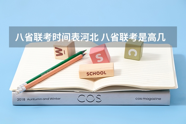 八省联考时间表河北 八省联考是高几