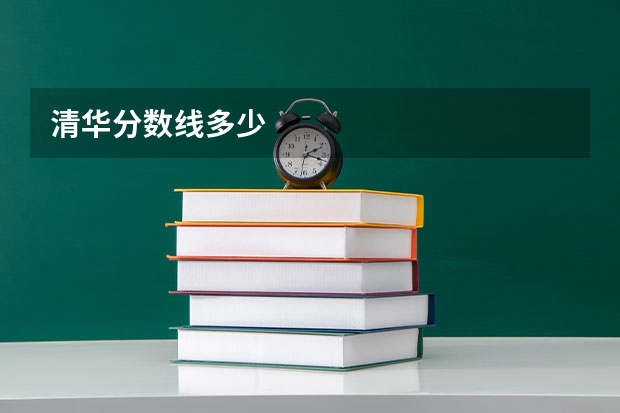 清华分数线多少