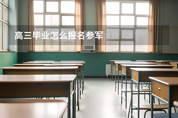 高三毕业怎么报名参军