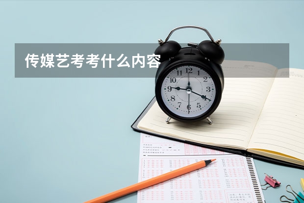传媒艺考考什么内容