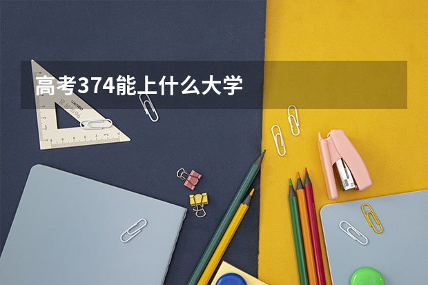 高考374能上什么大学