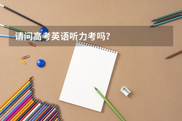 请问高考英语听力考吗？