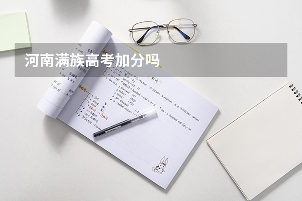 河南满族高考加分吗
