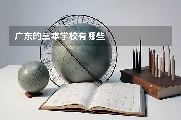 广东的三本学校有哪些