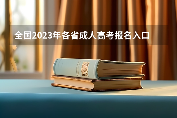 全国2023年各省成人高考报名入口？ 贵州财经大学成人高考报名入口？