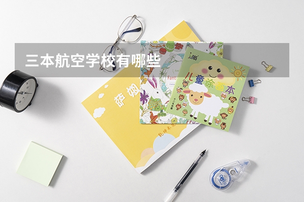 三本航空学校有哪些