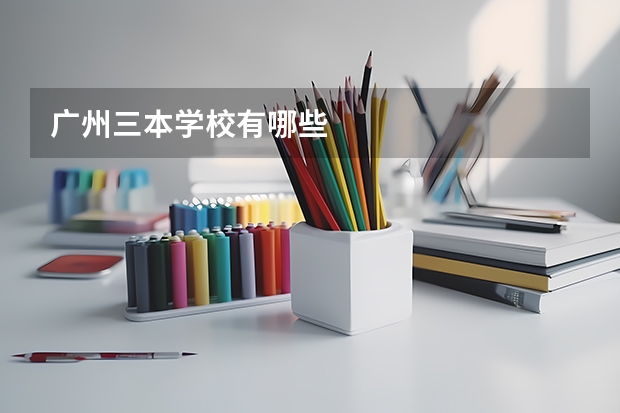 广州三本学校有哪些