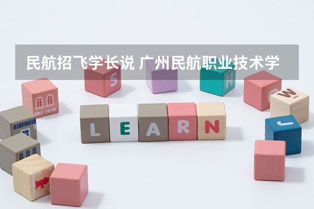 民航招飞学长说 广州民航职业技术学院新校区环境真的很次么,请学长们解答