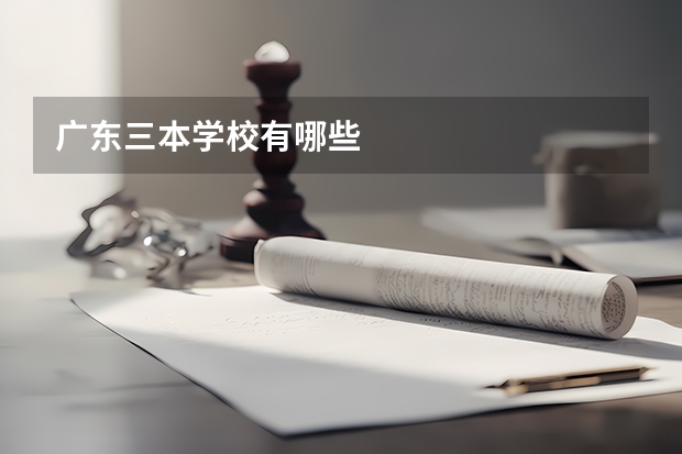 广东三本学校有哪些