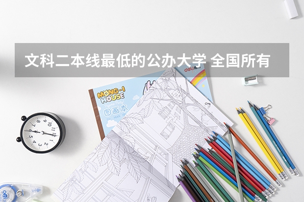 文科二本线最低的公办大学 全国所有文科二本大学名单