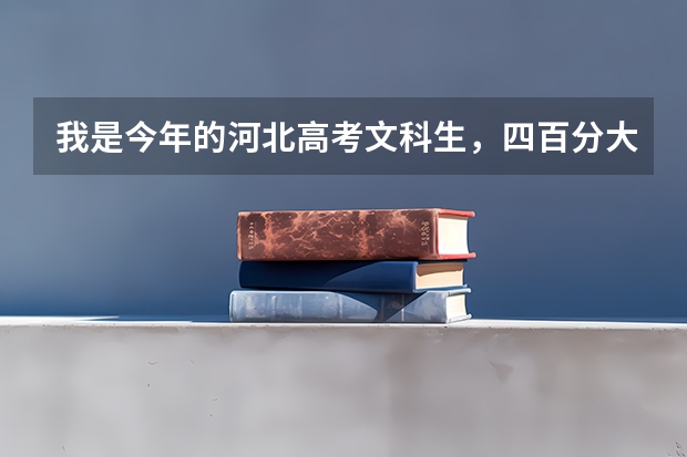 我是今年的河北高考文科生，四百分大约能上什么三本呢？求助！！！！！！