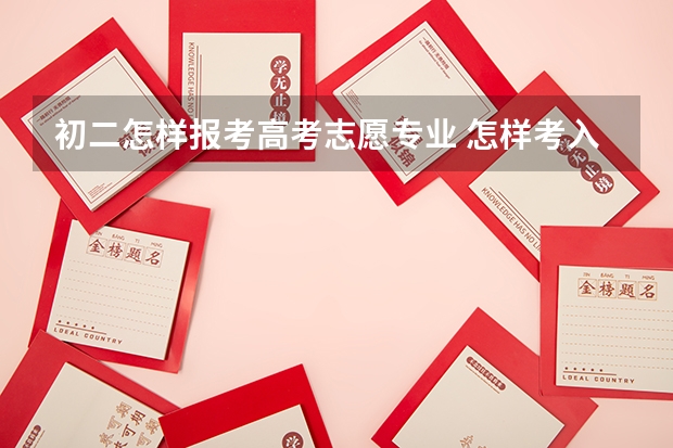 初二怎样报考高考志愿专业 怎样考入武警特警学院？