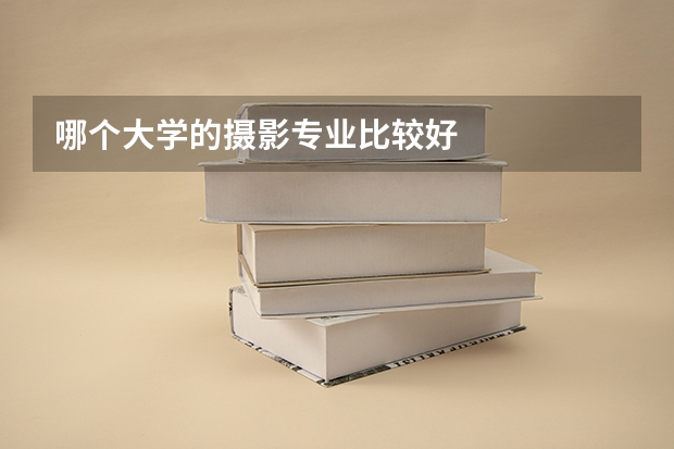 哪个大学的摄影专业比较好