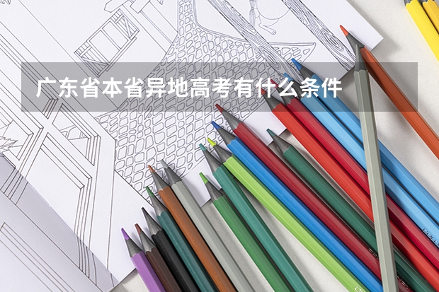 广东省本省异地高考有什么条件