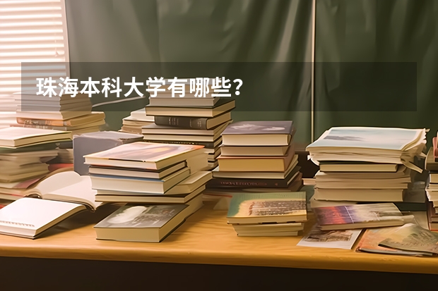 珠海本科大学有哪些？