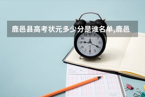 鹿邑县高考状元多少分是谁名单,鹿邑县高考状元出自哪个学校