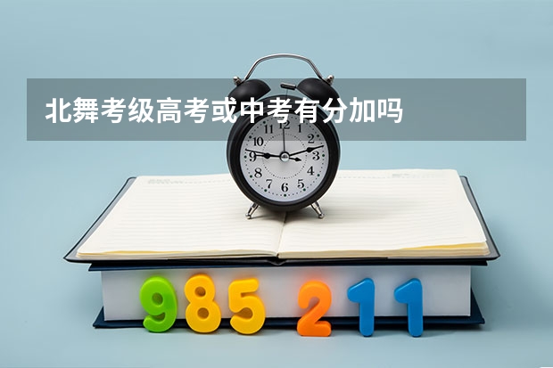 北舞考级高考或中考有分加吗