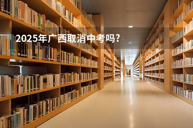 2025年广西取消中考吗?