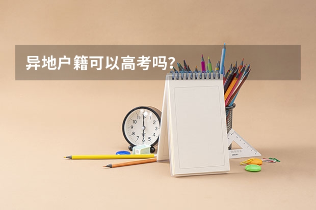 异地户籍可以高考吗？