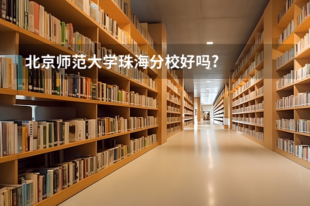 北京师范大学珠海分校好吗?