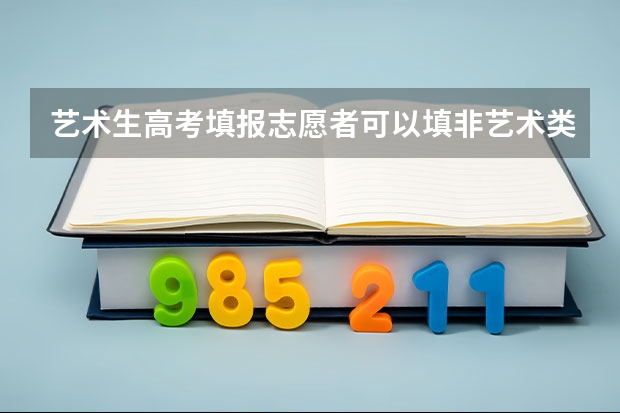 艺术生高考填报志愿者可以填非艺术类非艺术专业吗