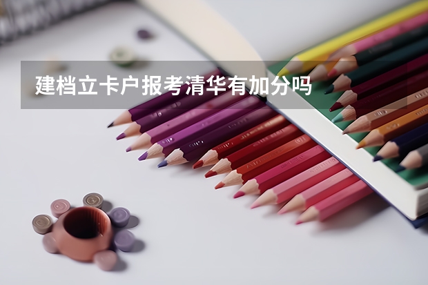 建档立卡户报考清华有加分吗