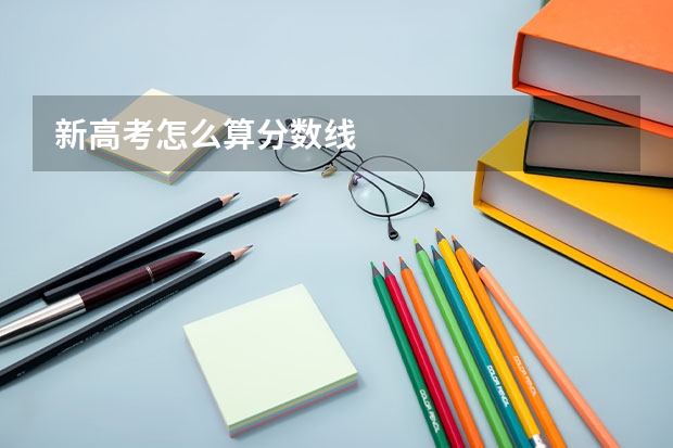 新高考怎么算分数线