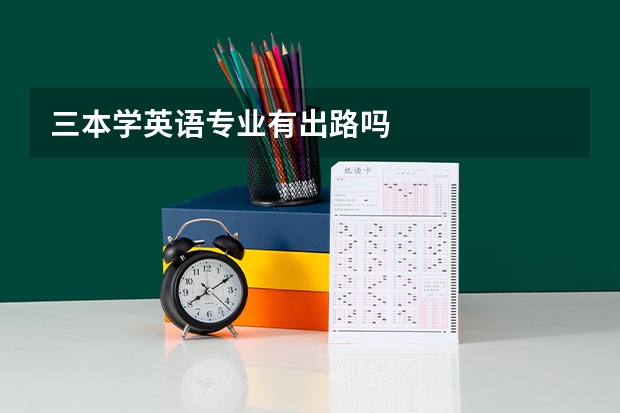 三本学英语专业有出路吗