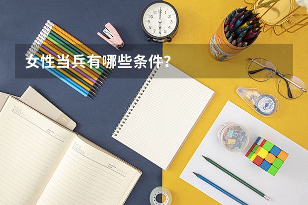 女性当兵有哪些条件？