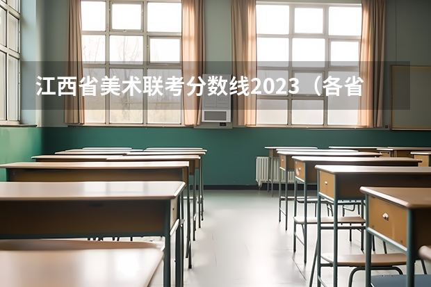 江西省美术联考分数线2023(各省市美术类统(联)考合格线汇总!)