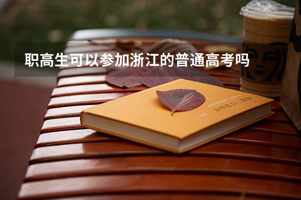 职高生可以参加浙江的普通高考吗